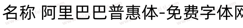 名称 阿里巴巴普惠体字体转换